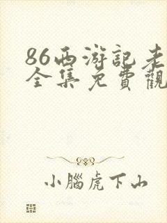 86西游记老版全集免费观看