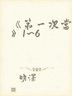 《第一次当人妻》1~6