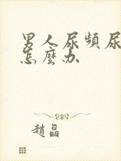 男人尿频尿不尽怎么办