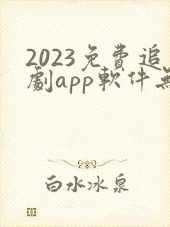 2023免费追剧app软件无广告高清