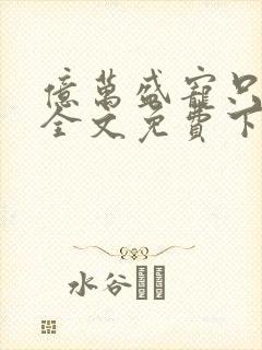 亿万盛宠只为你全文免费下载封面