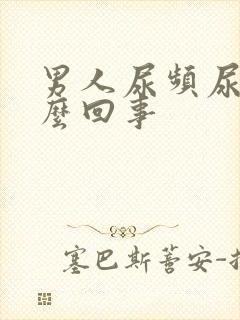 男人尿频尿疼怎么回事