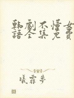 韩剧不懂女人国语全集免费