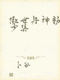 傲世丹神动漫多少集
