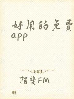 好用的免费观影app