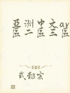 亚洲中文av一区二区三区不卡