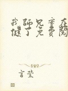 我师兄实在太稳健了免费阅读小说