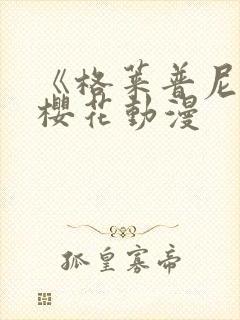 《格莱普尼尔》樱花动漫