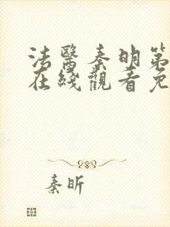 法医秦明第一季在线观看免费全集