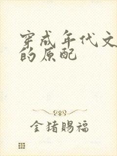 穿成年代文大佬的原配