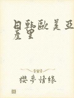 日韩欧美亚洲国产里