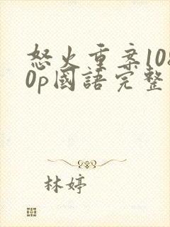 怒火重案1080p国语完整版