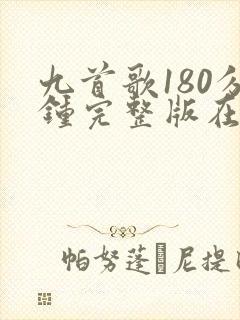 九首歌180分钟完整版在线观看