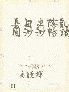 长日光阴乱作一团渺渺畅读模式