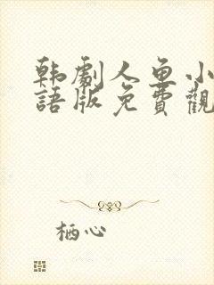 韩剧人鱼小姐国语版免费观看全集