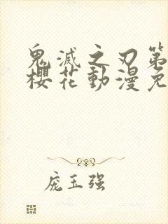 鬼灭之刃第二季樱花动漫免费观看