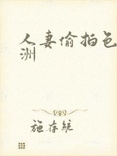 人妻偷拍色图亚洲