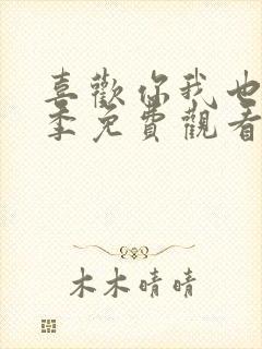 喜欢你我也是七季免费观看