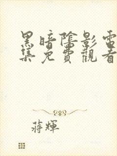 黑暗阴影电影全集免费观看