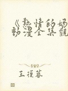 《热情的妈妈》动漫全集观看高清