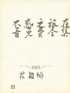 不惑之旅在线观看免费全集完整版电视剧