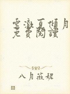 云澈夏倾月小说免费阅读