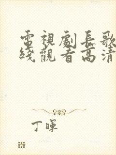 电视剧长歌行在线观看高清