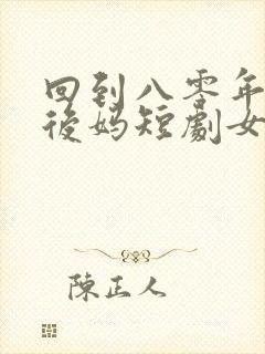回到八零年代当后妈短剧女主封面