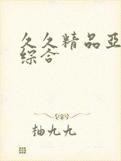 久久精品亚洲热综合