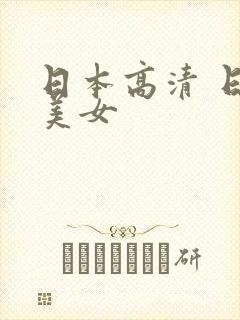 日本高清 日本美女封面