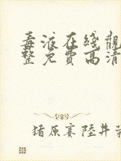 毒液在线观看完整免费高清封面