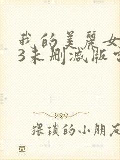 我的美丽女邻居3未删减版电影