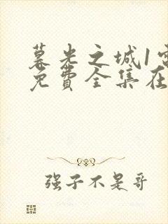 暮光之城1电影免费全集在线观看高清