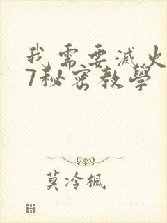 我需要灭火107秘密教学