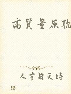 高质量原耽小说