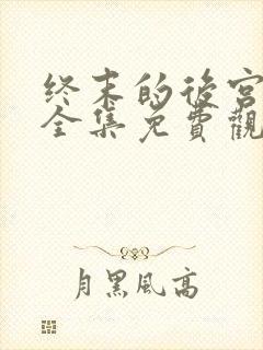 终末的后宫动漫全集免费观看在线观看