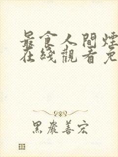 最食人间烟火色在线观看免费