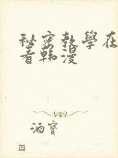 秘密教学在线观看韩漫