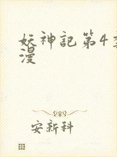 妖神记第4季动漫