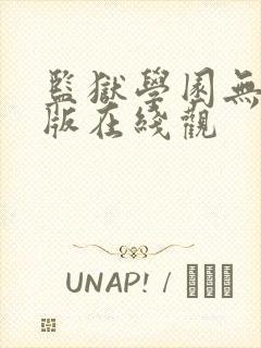 监狱学园无删减版在线观