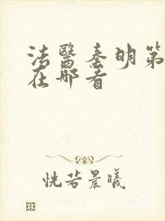 法医秦明第一季在哪看