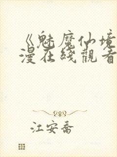 《魅魔仙境》动漫在线观看全集