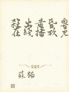 杀出黄昏粤语版在线播放免费封面