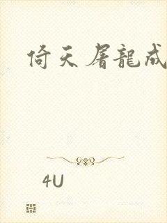 倚天屠龙成人版