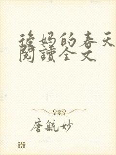 后妈的春天小说阅读全文