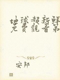 地球超新鲜综艺免费观看第六期在线播放