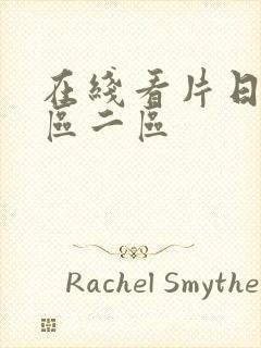 在线看片日韩一区二区