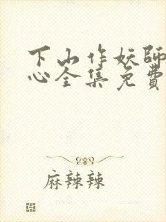 下山作妖师姐倾心全集免费播放动漫封面