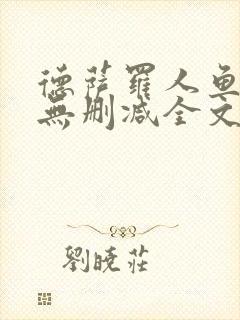 德萨罗人鱼小说无删减全文在线阅读