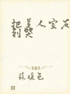 把美人室友揍?到哭